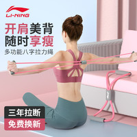 LI-NING 李宁 8字拉力器瑜伽弹力带家用健身女开肩颈拉伸练器材美背八字绳