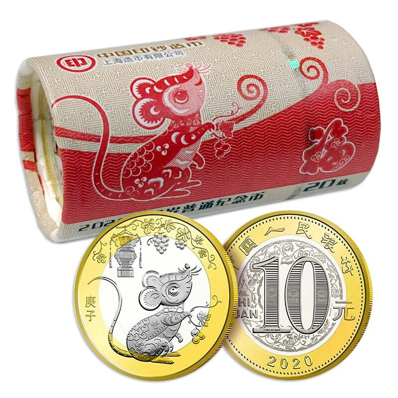 中国人民银行 2020年鼠年纪念币 10元
