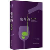 葡萄酒私人词典 华东师范大学出版社