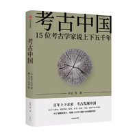 《考古中国·15位考古家说上下五千年》（精装）