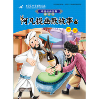 《中国动画经典·阿凡提幽默故事1：神医》（升级版）