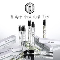 赞璞新中式沙龙试管香水5ml 8种香型