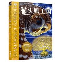 《猫头鹰王国12·金树》