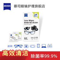 ZEISS 蔡司 眼镜相机镜头清洁湿巾不含酒精不伤镀膜擦镜纸除菌99.9%