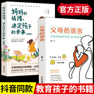 《父母的语言+妈妈的情绪决定孩子的未来》