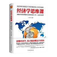 《经济学思维课·用经济学的思维方式改变你的工作、生活与世界》