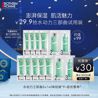 法国碧欧泉（BIOTHERM）男士水动力三部曲体验装3X1ML*9份 (碧欧泉男士经典试用装)