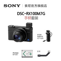 SONY 索尼 Sony/索尼 DSC-RX100M7G 手柄套装黑卡数码相机 vlog相机rx100m7g