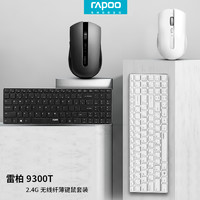 RAPOO 雷柏 9300T无线键鼠套装无线USB键盘鼠标2.4G商务办公家用笔记本多模静音无声游戏时尚小巧便携省电轻薄无限