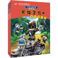 《中国动画经典黑猫警长》（升级版、套装共5册）