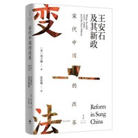 《宋代中国的改革：王安石及其新政》