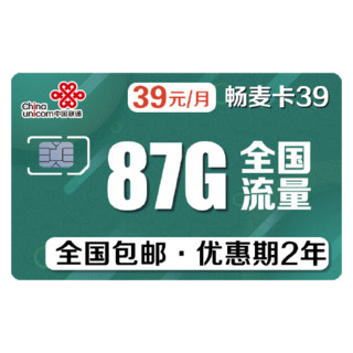 China unicom 中国联通 畅麦卡 39元/月