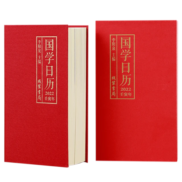 《国学日历2022壬寅年》（精装）