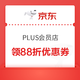 京东PLUS会员店 领88折优惠券（仅限12.24使用）