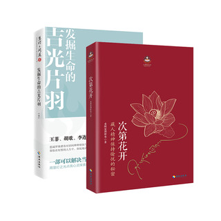 《心灵指南系列·次第花开+慧灯问道》