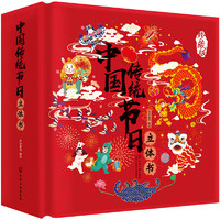 《中国传统节日立体书》（珍藏版、精装）