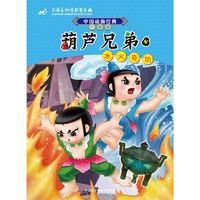 《中国动画经典·葫芦兄弟4：水火奇功》（升级版）