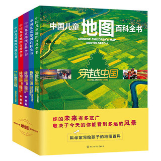 《中国儿童地图百科全书》（精装、套装共5册）