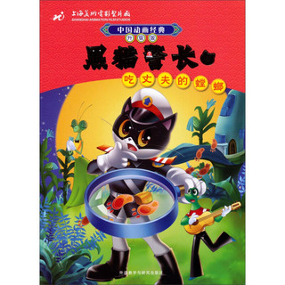 《中国动画经典·黑猫警长4：吃丈夫的螳螂》（升级版）