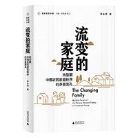 《流变的家庭：转型期中国农民家庭秩序的多重面孔》