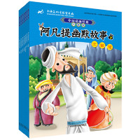 《中国动画经典·阿凡提幽默故事》（升级版、套装共7册）