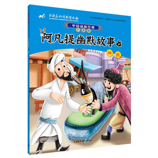 《中国动画经典·阿凡提幽默故事》（升级版、套装共7册）