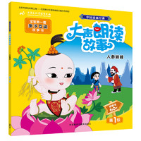 《中国动画经典·大声朗读故事：人参娃娃》