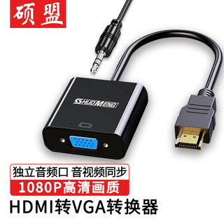 SHUOMENG 硕盟 HDMI转VGA