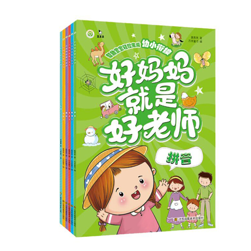 《帮助宝宝轻松完成幼小衔接·好妈妈就是好老师》（套装共6册）