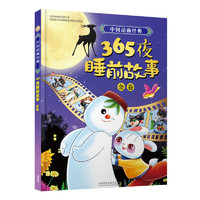 《中国动画经典·365夜睡前故事：金卷》