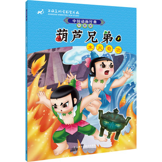 《中国动画经典·葫芦兄弟》（升级版、套装共7册）