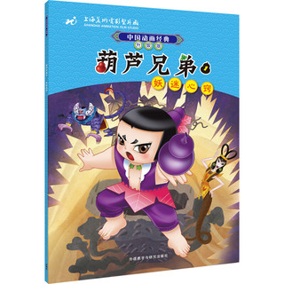 《中国动画经典·葫芦兄弟》（升级版、套装共7册）