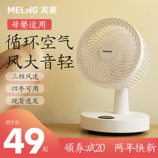 MELING 美菱 空气循环扇家用电风扇台式静音电扇学生涡轮对流宿舍小型台扇