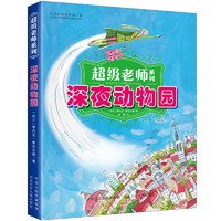 《超级老师系列·深夜动物园》