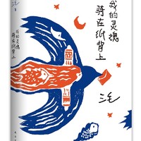 我的灵魂骑在纸背上（三毛生前未发表文字初次出版，30周年纪念重磅上市）