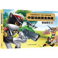 《中国动画黄金典藏·黑猫警长卷》