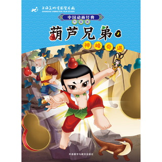 《中国动画经典·葫芦兄弟1：神峰奇遇》（升级版）