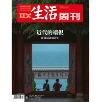 《三联生活周刊》（2021年第21期）