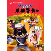 《中国动画经典·黑猫警长5：会吃猫的舅舅》（升级版）