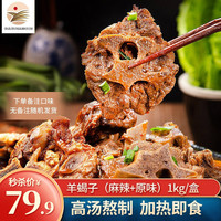 筋头巴脑羊蝎子火锅 羊肉羊脊梁骨 筋头巴脑牛筋熟食 方便火锅即食羊脊骨 原味/麻辣羊蝎子1kg/盒