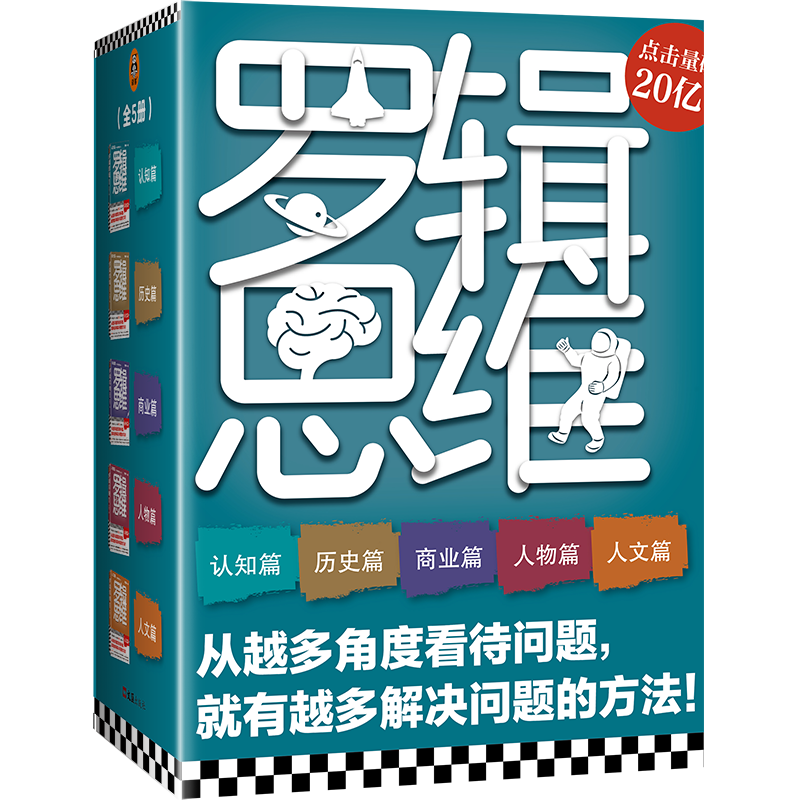 《罗辑思维》（套装共5册）