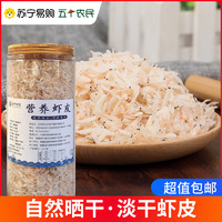 五个农民 [五个农民]新鲜淡干虾皮无盐制作补钙小虾米干货海米海鲜250克