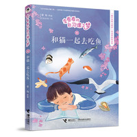 《李看看的自习课之梦III·和猫一起去吃鱼》