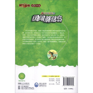 《传世今典·冒险小说：寻宝犬系列4 勇闯蘑菇岛》