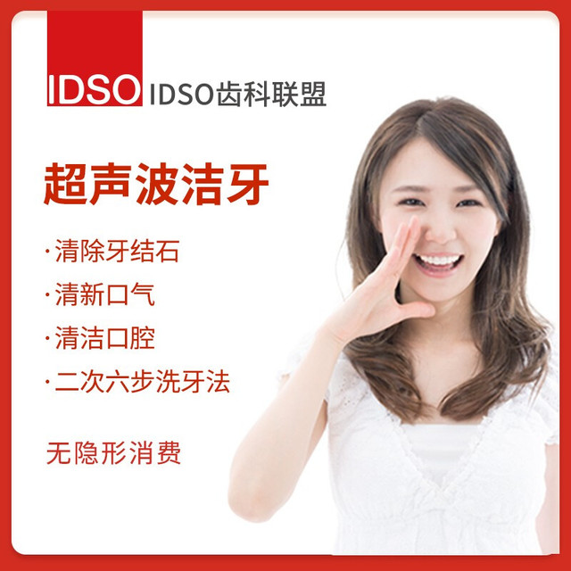 EnjoyDental 欢乐口腔 超声波洁牙套餐 全国门店通用