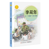 《中华先锋人物故事汇·李延年：从“小猪倌”到大英雄》