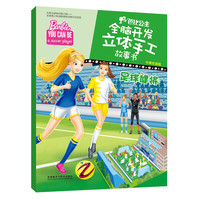 《芭比公主全脑开发立体手工故事书·足球健将》（中英双语版）