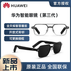 HUAWEI 华为 智能眼镜三代方形全框光学镜 智慧生活随身助手
