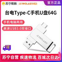 Teclast 台电 64GB Type-C USB3.0手机U盘 高速读写 双接口创意优盘 睿动 手机电脑两用
