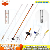 天玻玻璃滴定管实验室10/25/50/100ml透明棕色酸式碱式滴定管酸碱通用四氟滴定管